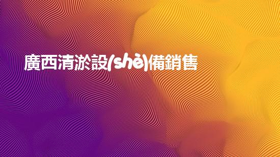 廣西清淤設(shè)備銷售，電話響徹寂靜，你是下一個幸運者嗎？